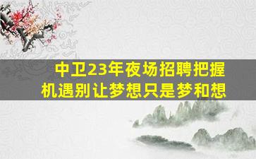 钦州夜场招聘